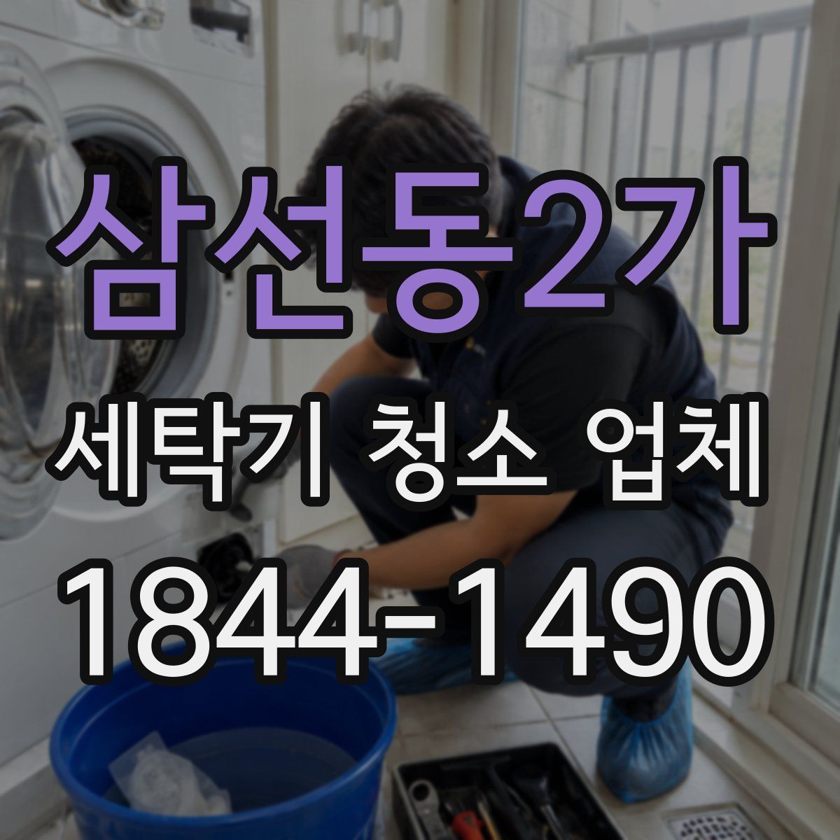 삼선동2가 세탁기 청소 업체