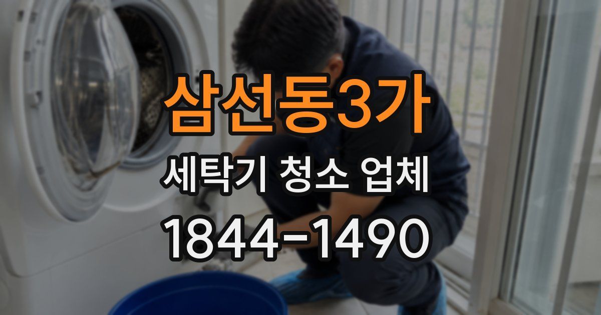 삼선동3가 세탁기 청소 업체