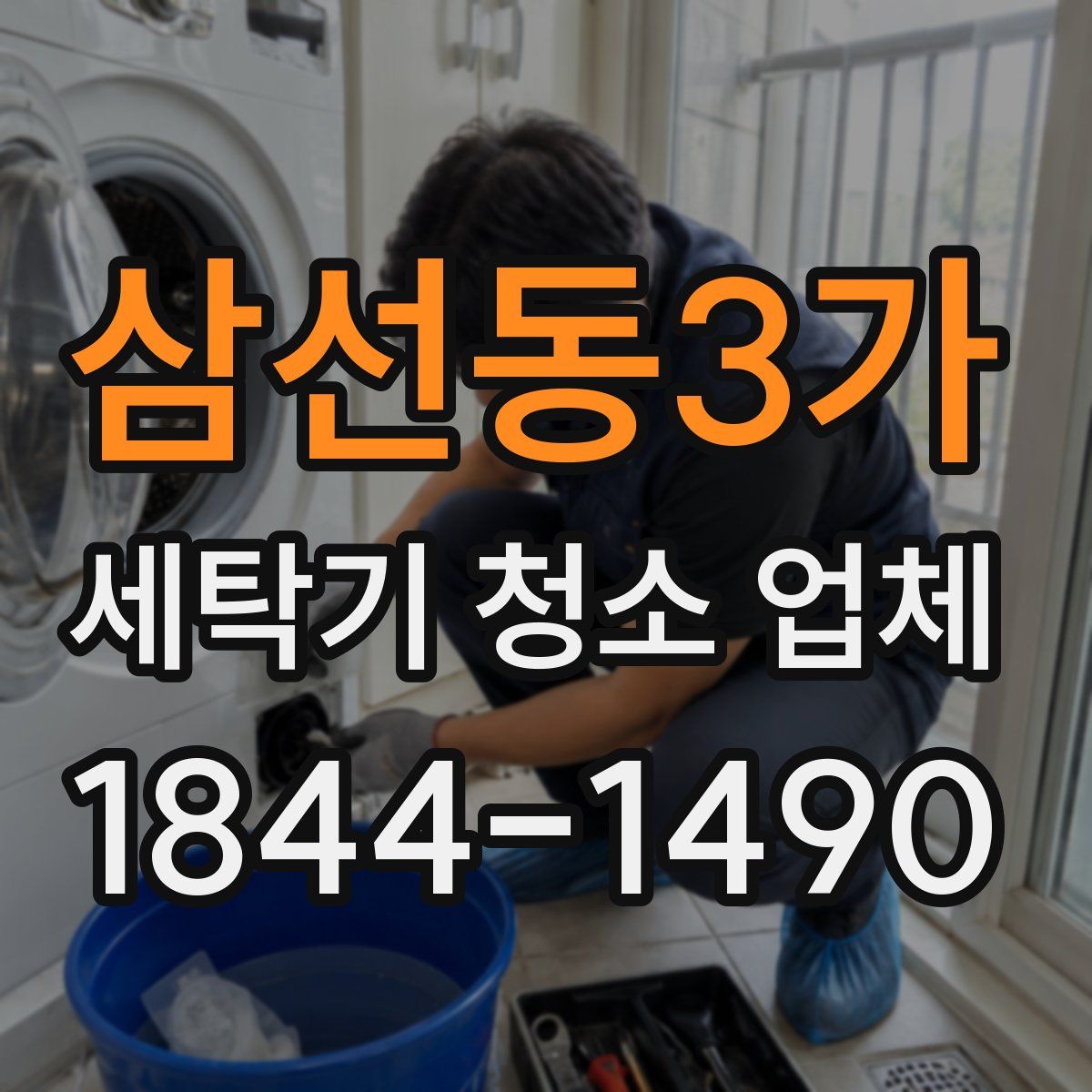 삼선동3가 세탁기 청소 업체