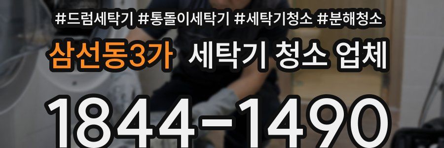 삼선동3가 세탁기 청소 업체