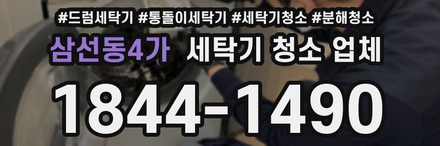 삼선동4가 세탁기 청소 업체