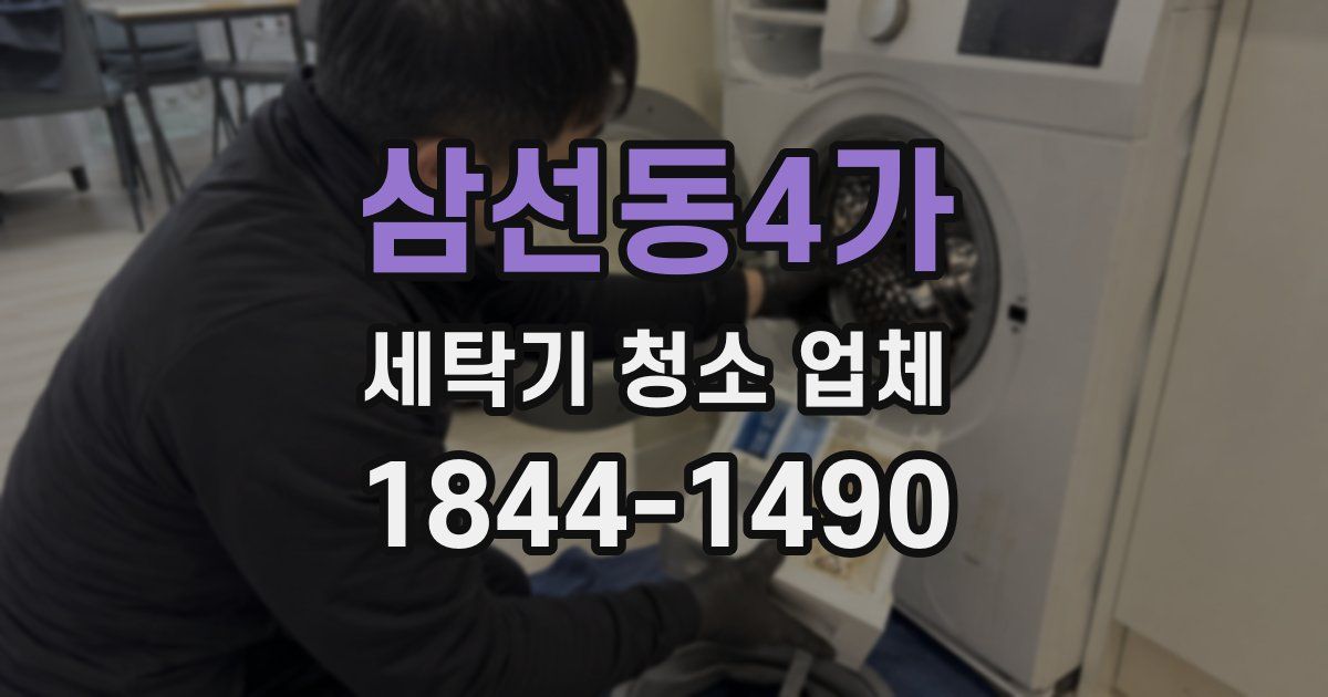 삼선동4가 세탁기 청소 업체
