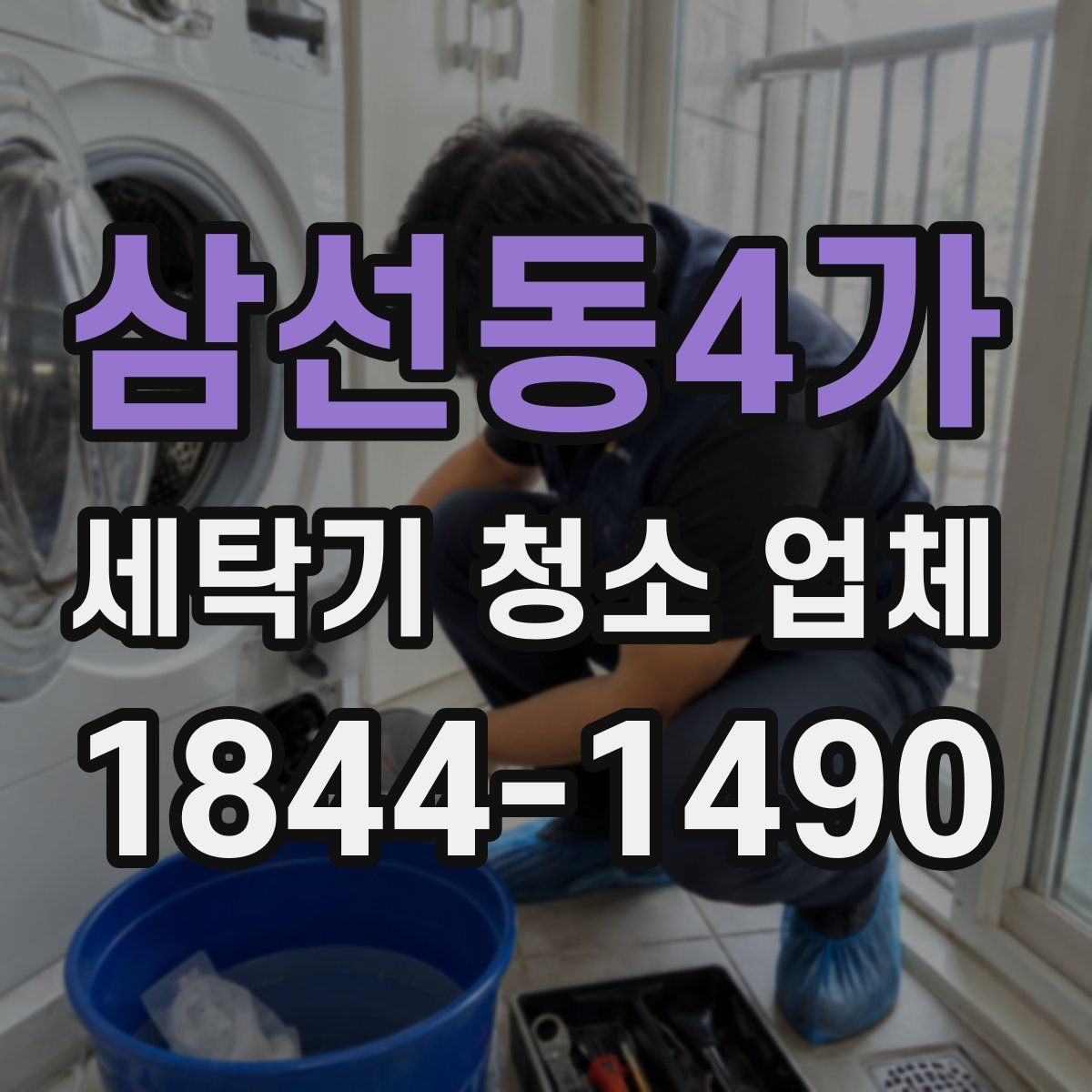 삼선동4가 세탁기 청소 업체