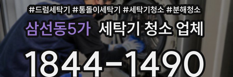 삼선동5가 세탁기 청소 업체