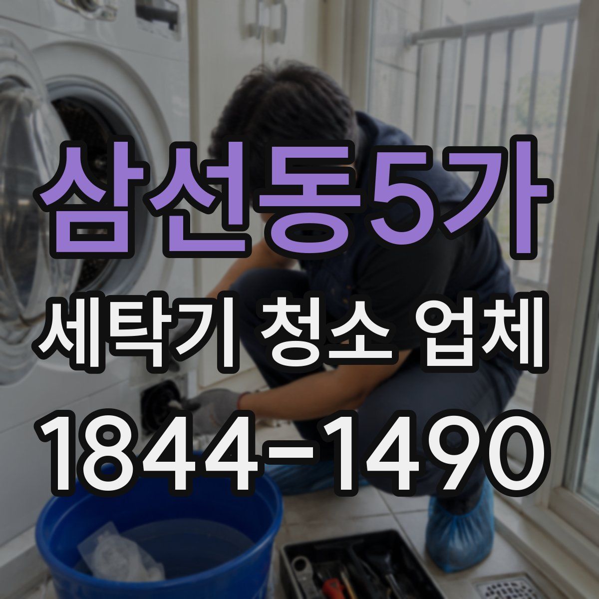 삼선동5가 세탁기 청소 업체