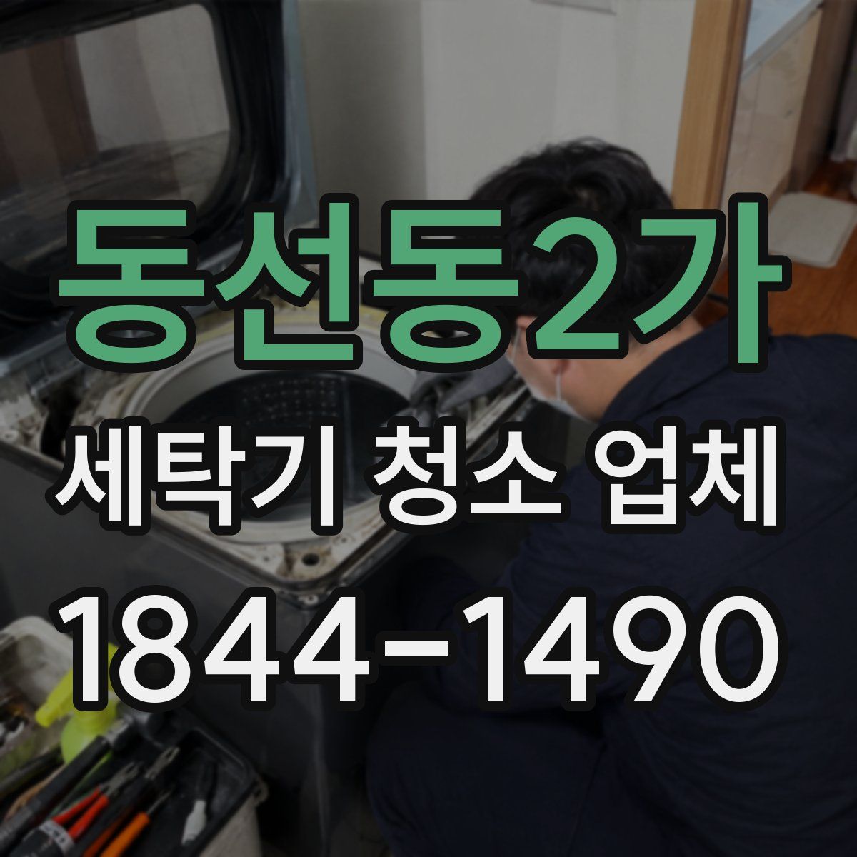 동선동2가 세탁기 청소 업체