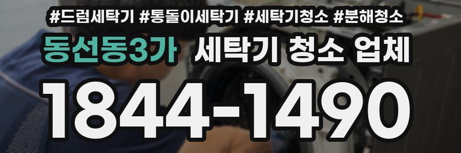 동선동3가 세탁기 청소 업체