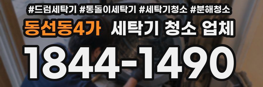 동선동4가 세탁기 청소 업체