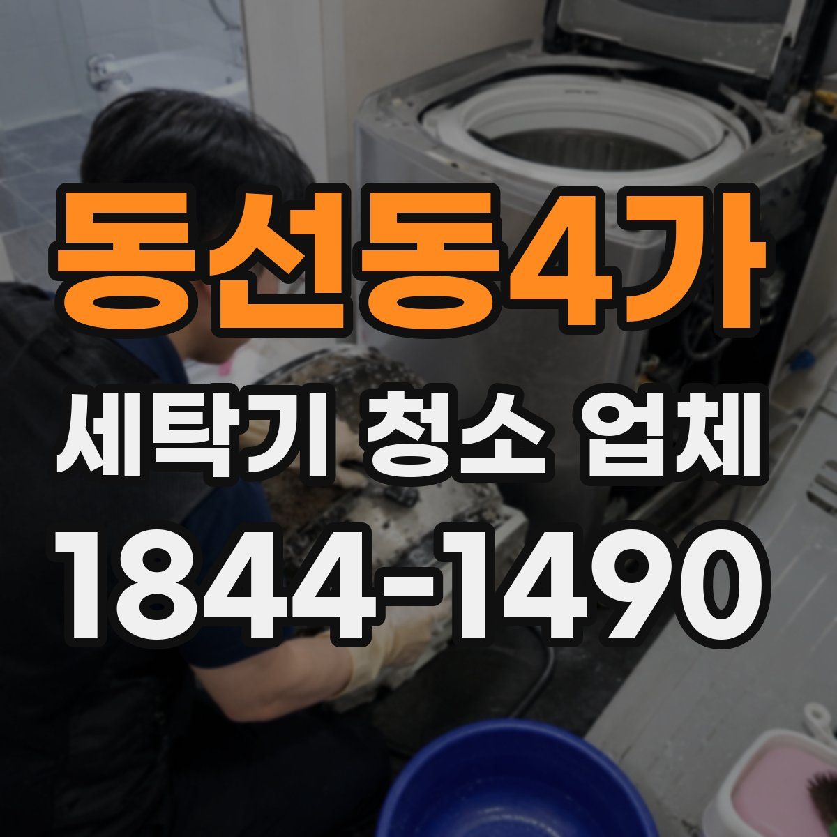동선동4가 세탁기 청소 업체