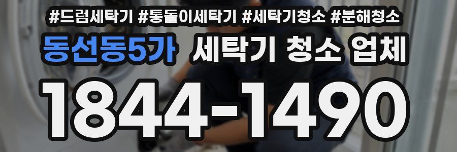 동선동5가 세탁기 청소 업체