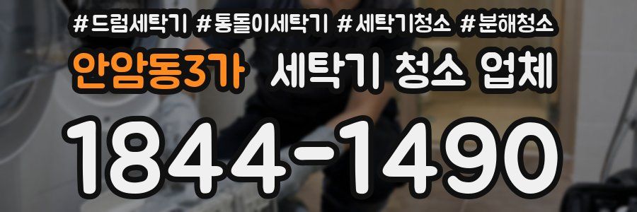 안암동3가 세탁기 청소 업체