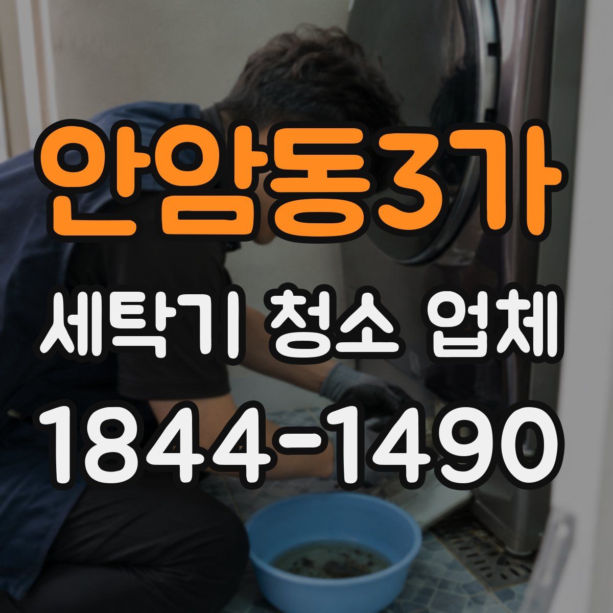 안암동3가 세탁기 청소 업체