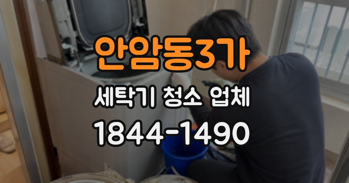 안암동3가 세탁기 청소 업체