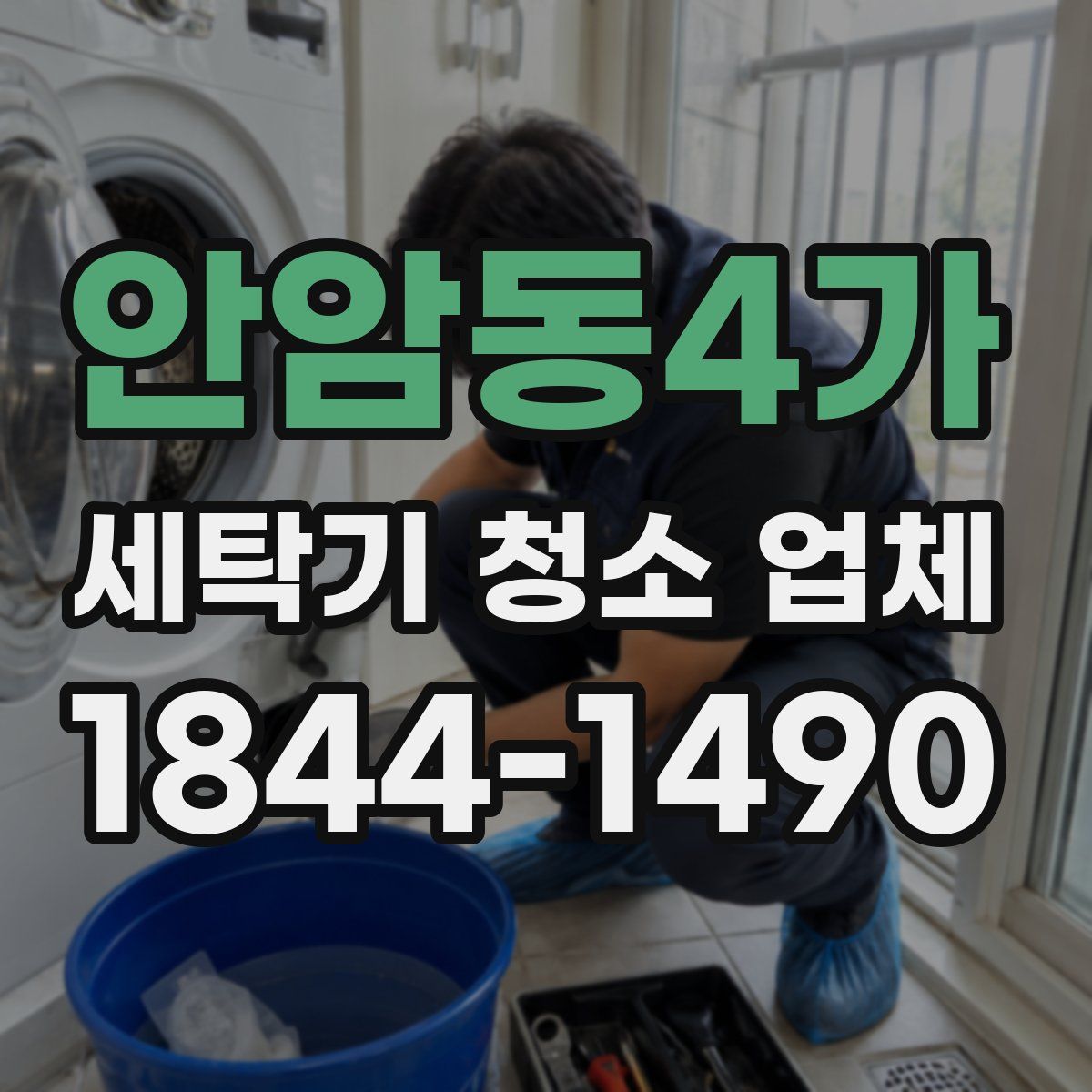 안암동4가 세탁기 청소 업체
