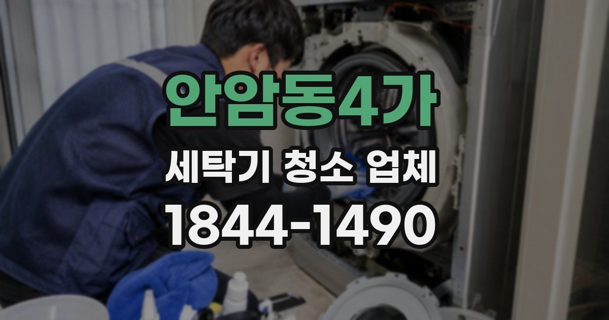 안암동4가 세탁기 청소 업체