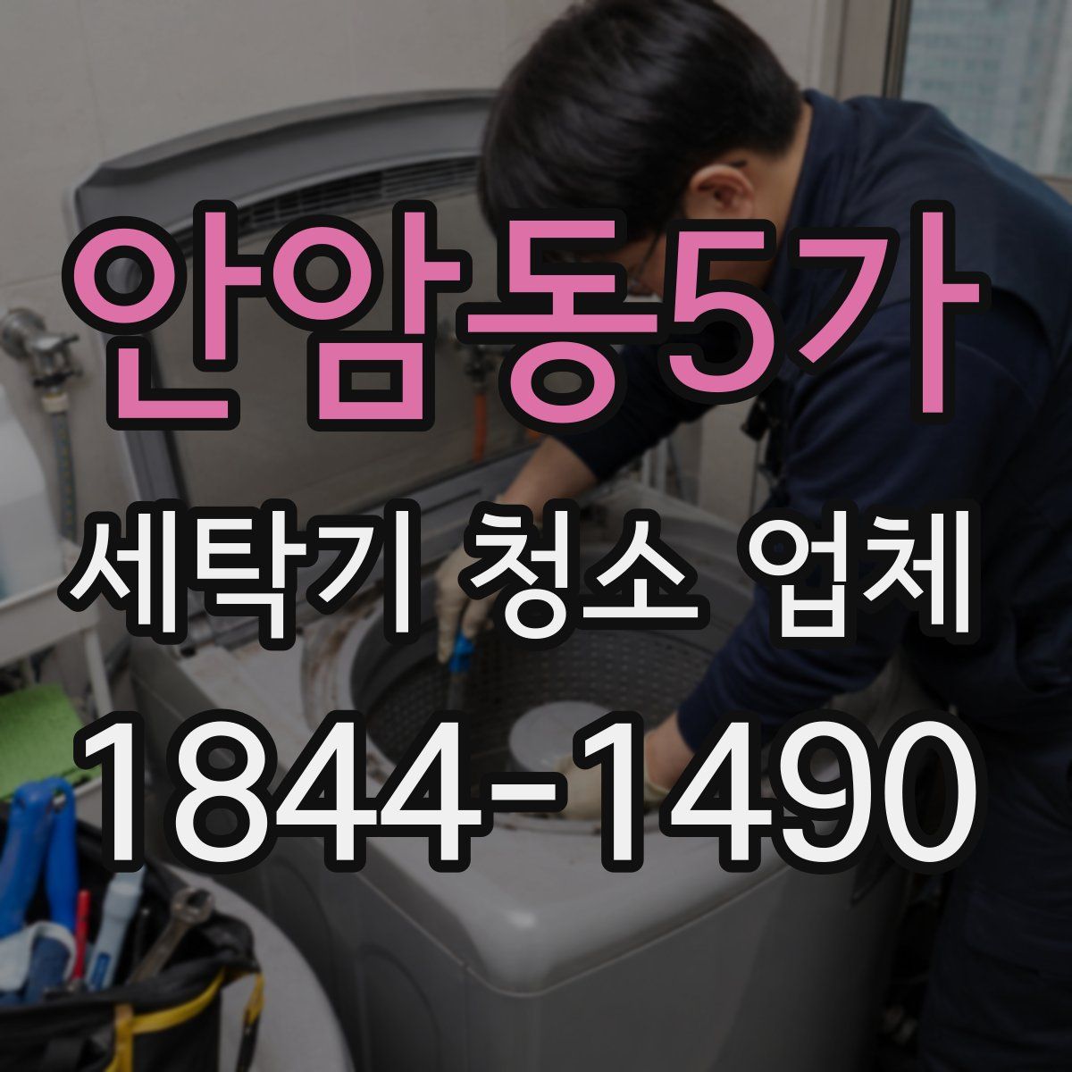 안암동5가 세탁기 청소 업체