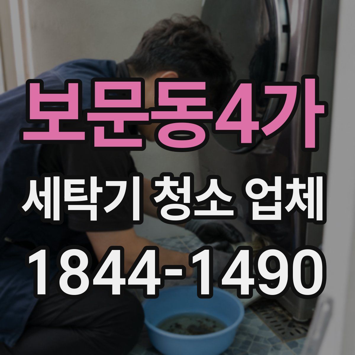 보문동4가 세탁기 청소 업체