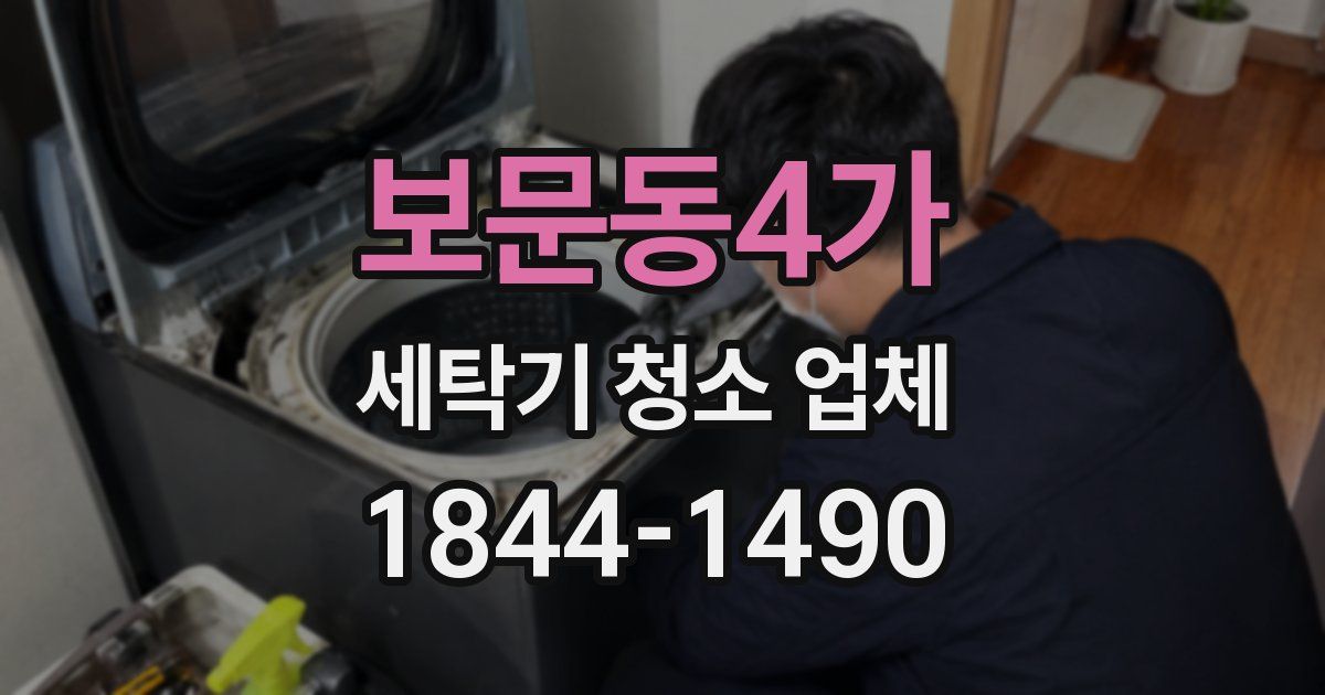 보문동4가 세탁기 청소 업체