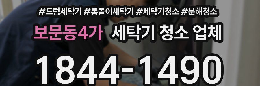 보문동4가 세탁기 청소 업체