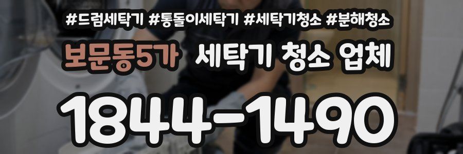 보문동5가 세탁기 청소 업체