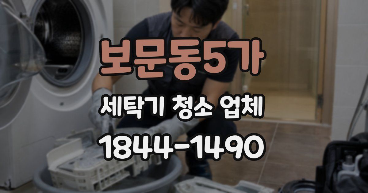 보문동5가 세탁기 청소 업체