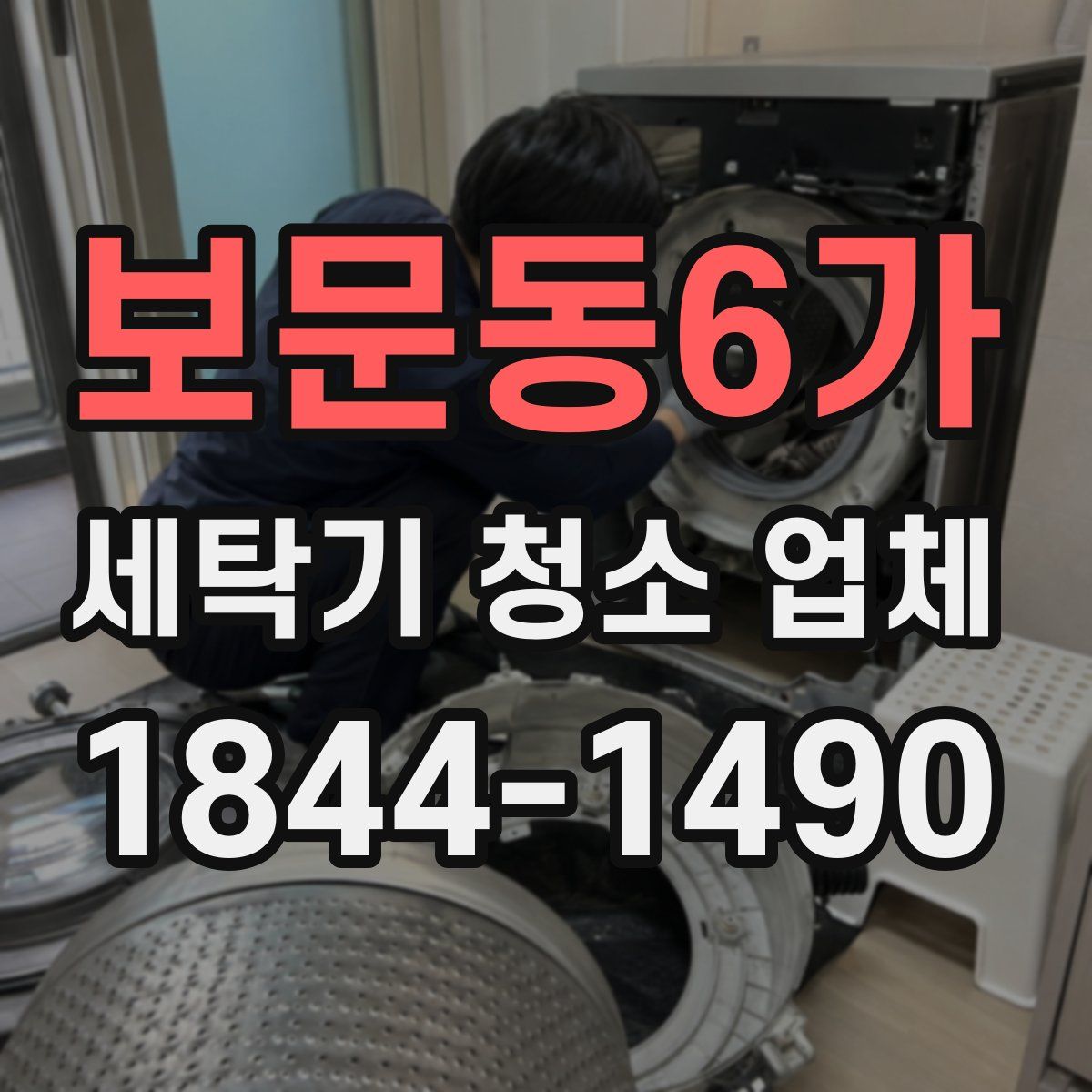 보문동6가 세탁기 청소 업체