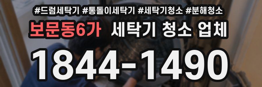 보문동6가 세탁기 청소 업체