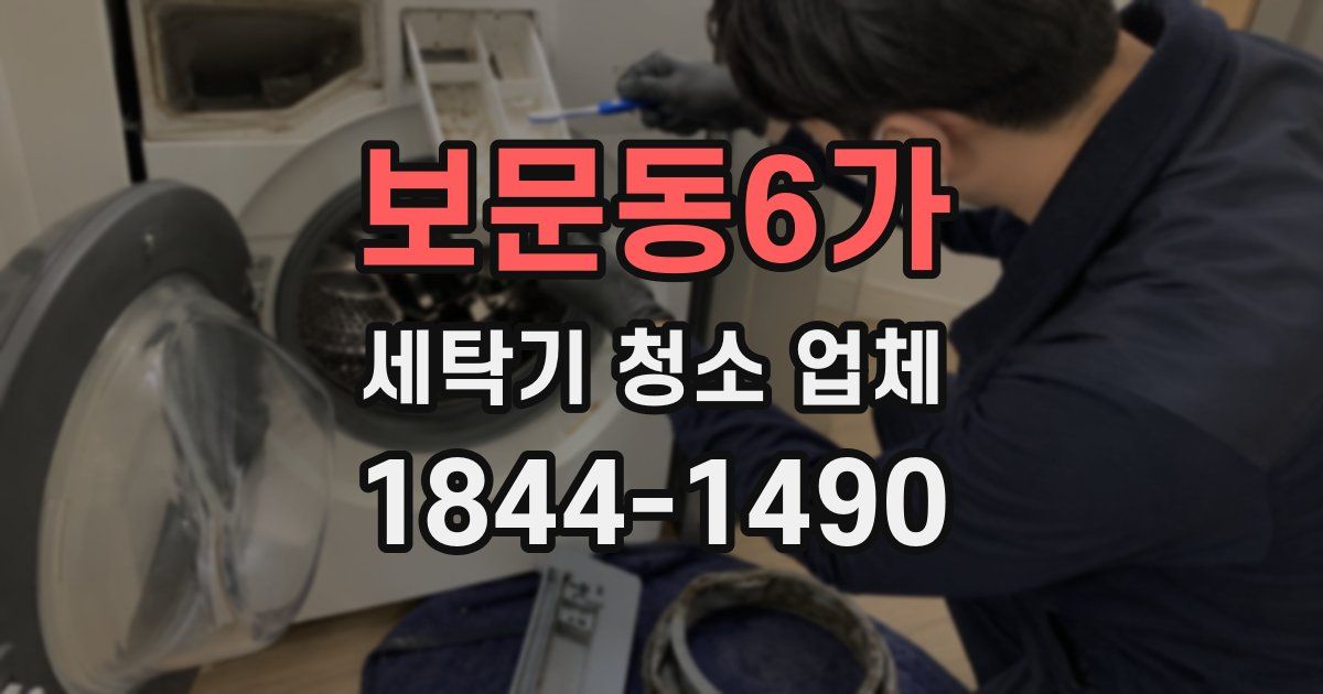 보문동6가 세탁기 청소 업체