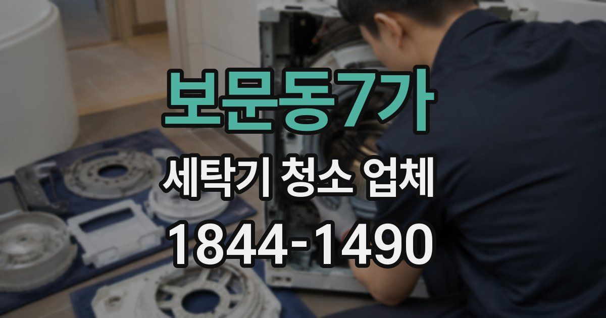 보문동7가 세탁기 청소 업체