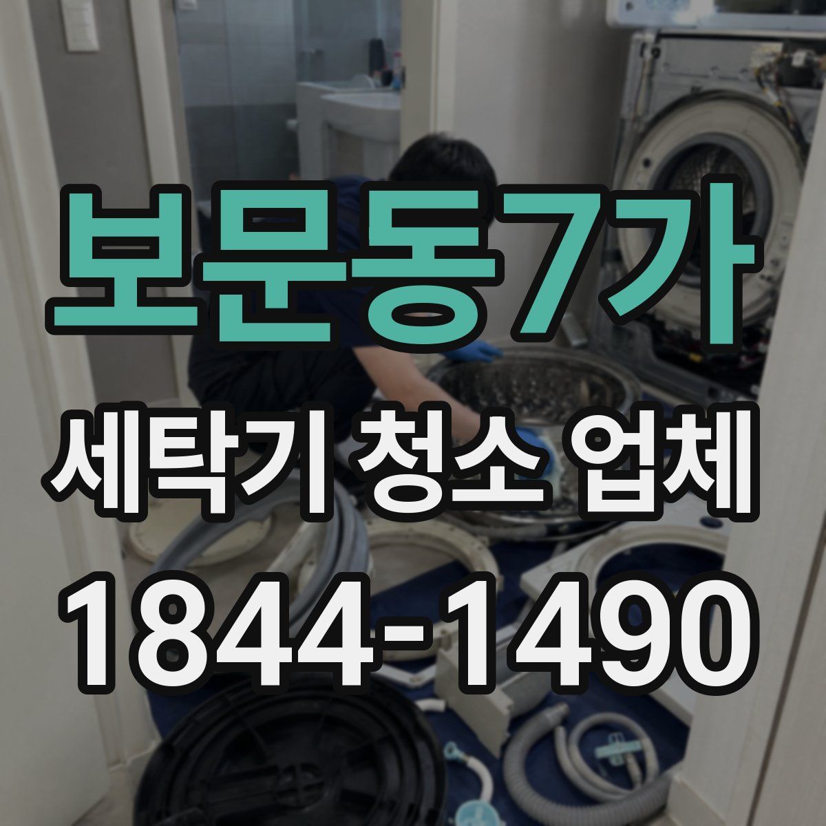 보문동7가 세탁기 청소 업체