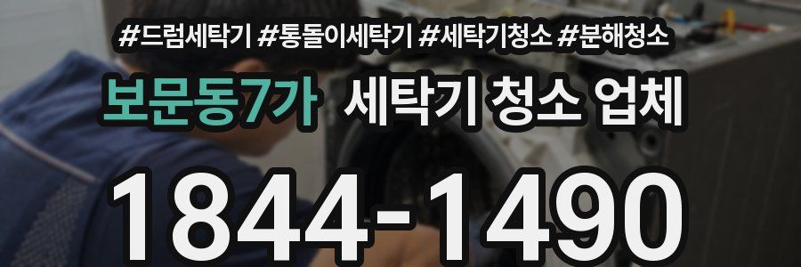 보문동7가 세탁기 청소 업체