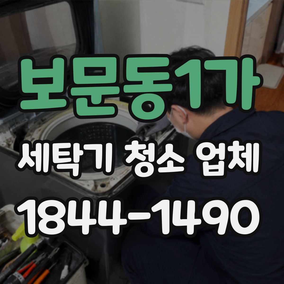 보문동1가 세탁기 청소 업체