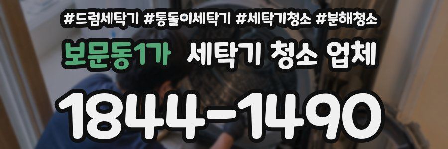 보문동1가 세탁기 청소 업체