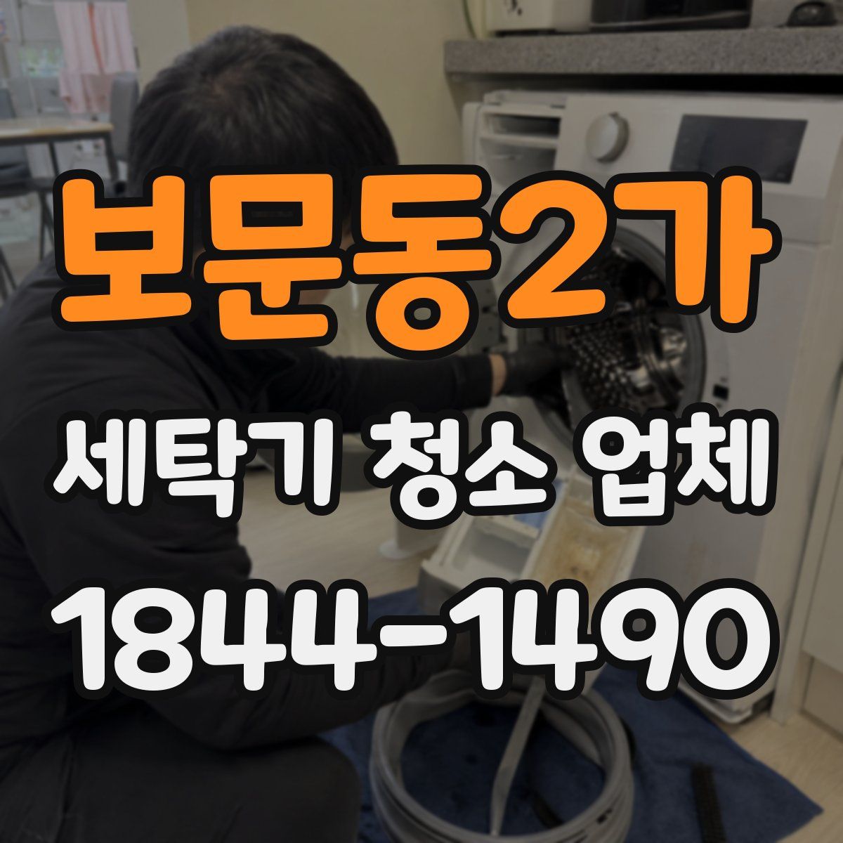 보문동2가 세탁기 청소 업체