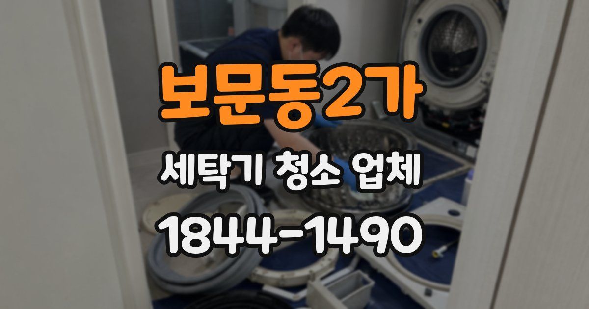 보문동2가 세탁기 청소 업체