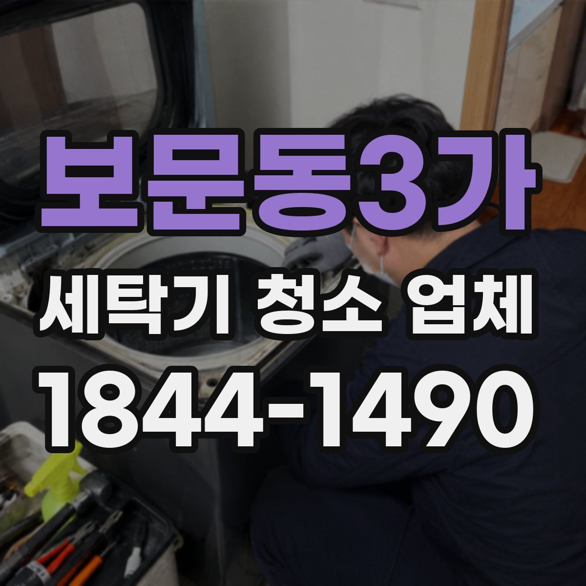 보문동3가 세탁기 청소 업체