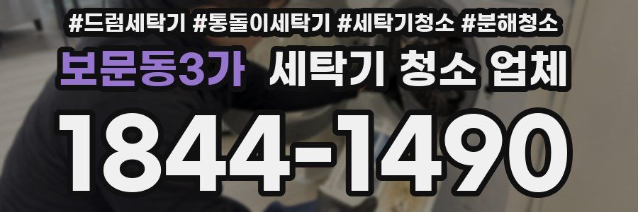 보문동3가 세탁기 청소 업체