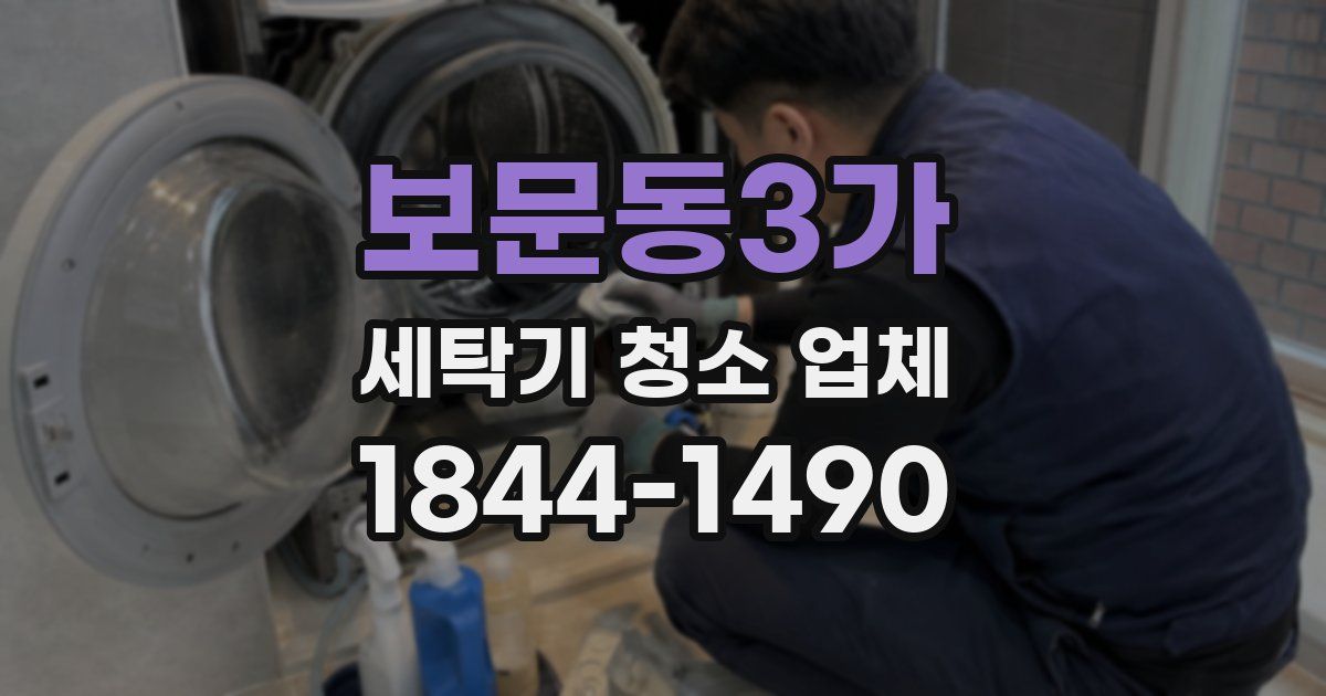 보문동3가 세탁기 청소 업체