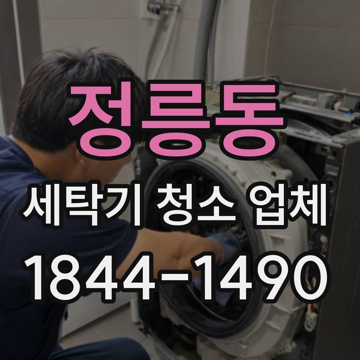 정릉동 세탁기 청소 업체