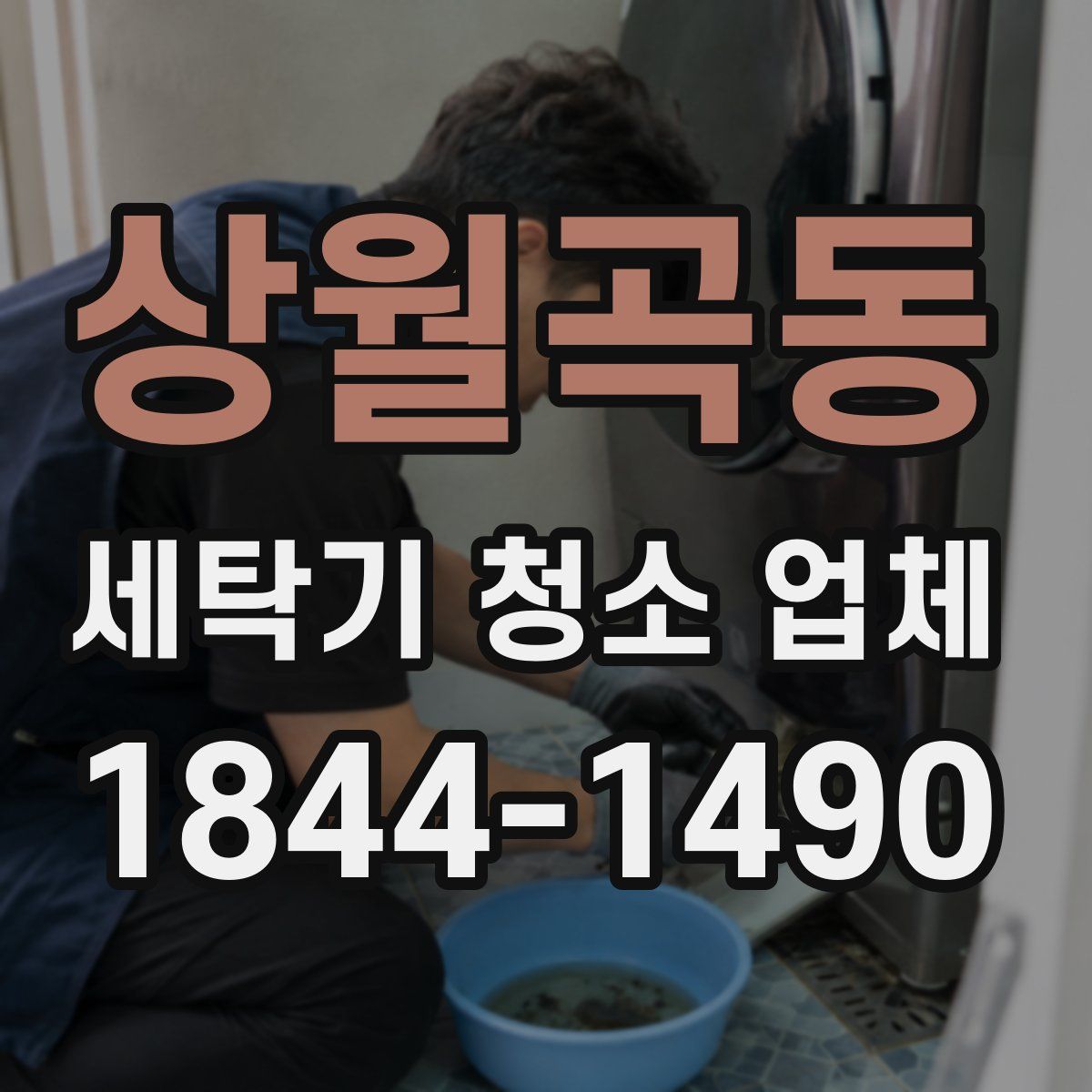 상월곡동 세탁기 청소 업체