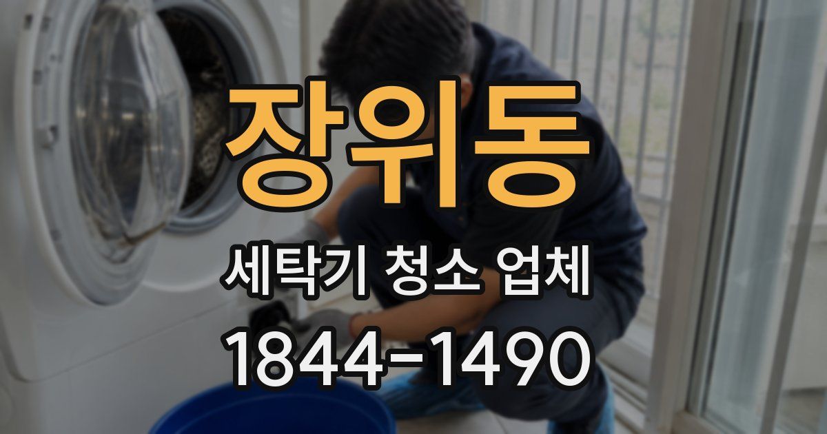 장위동 세탁기 청소 업체