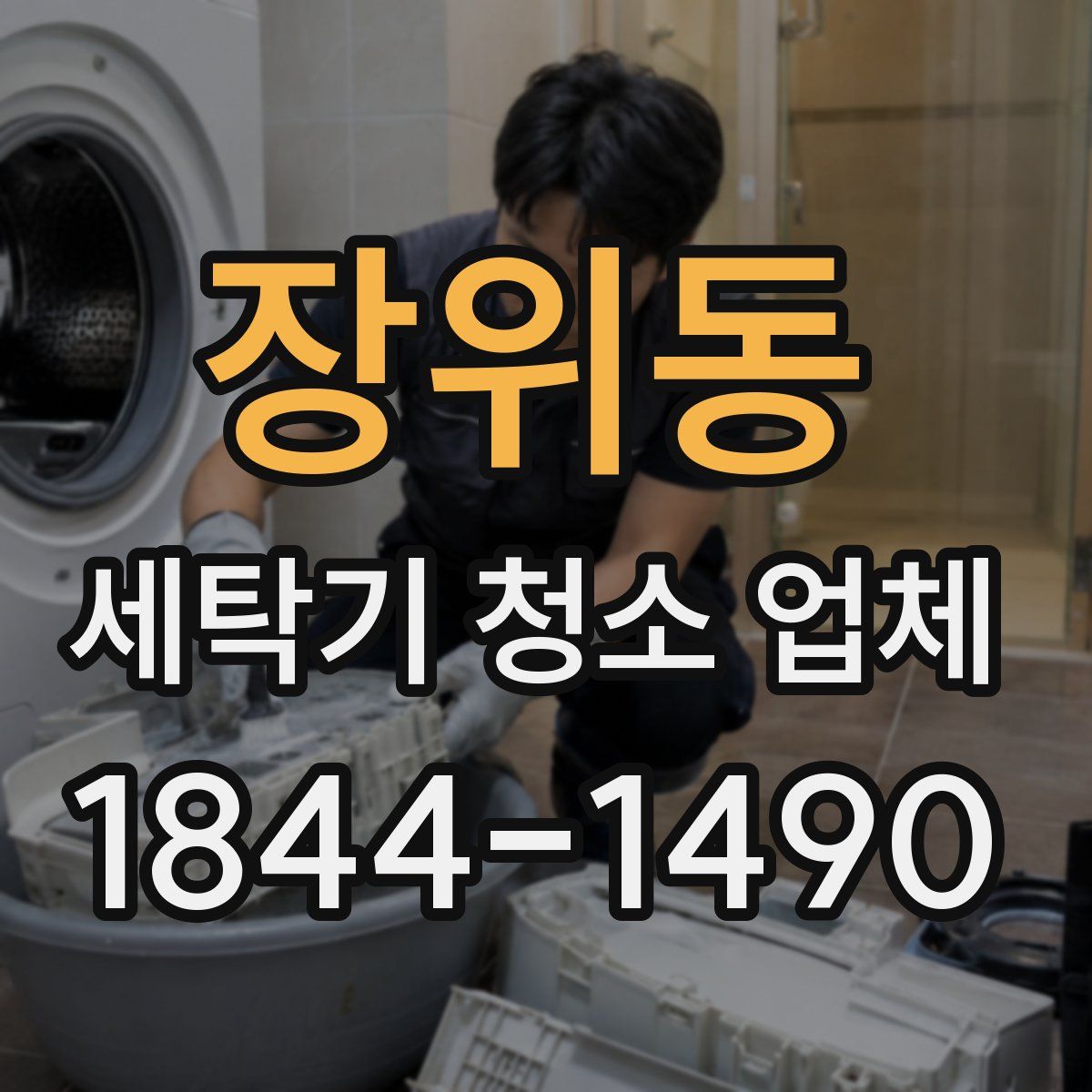 장위동 세탁기 청소 업체