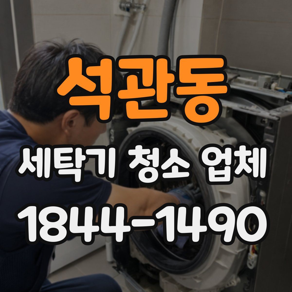 석관동 세탁기 청소 업체