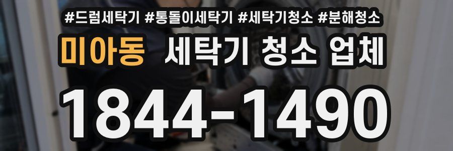 미아동 세탁기 청소 업체