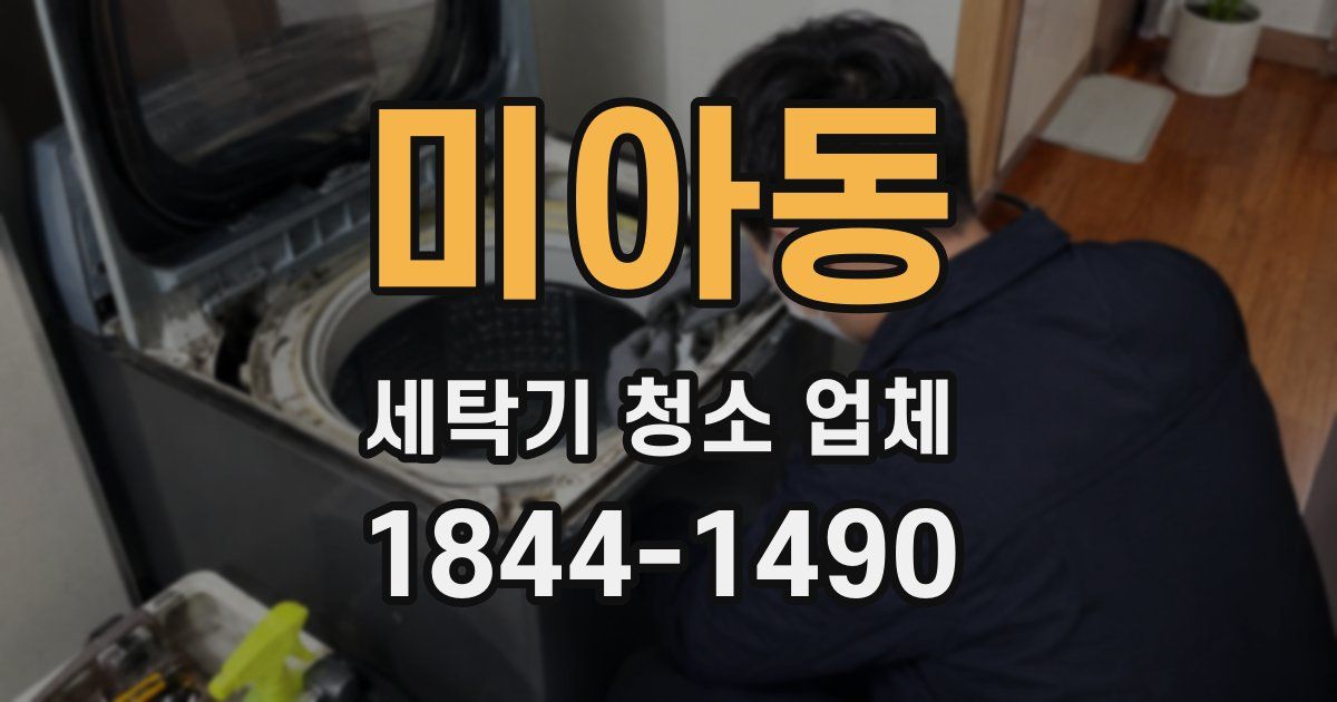 미아동 세탁기 청소 업체