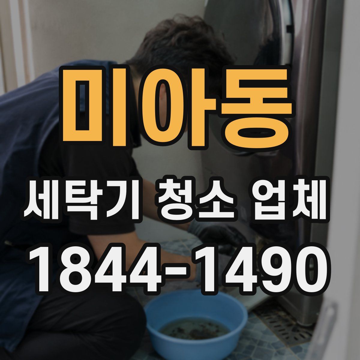 미아동 세탁기 청소 업체