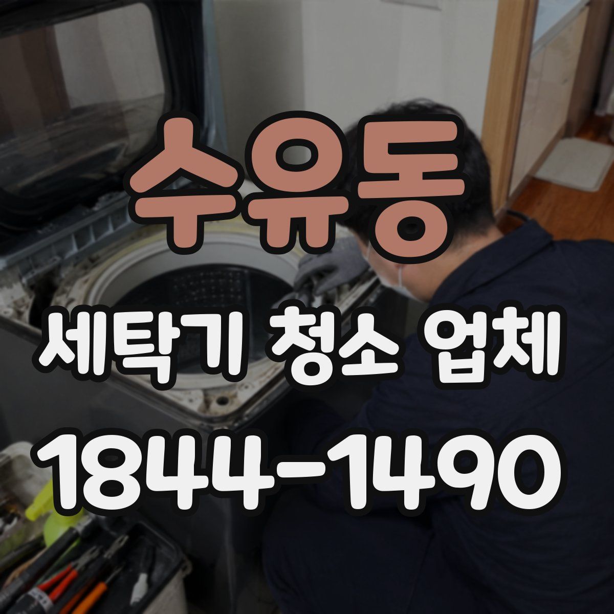 수유동 세탁기 청소 업체