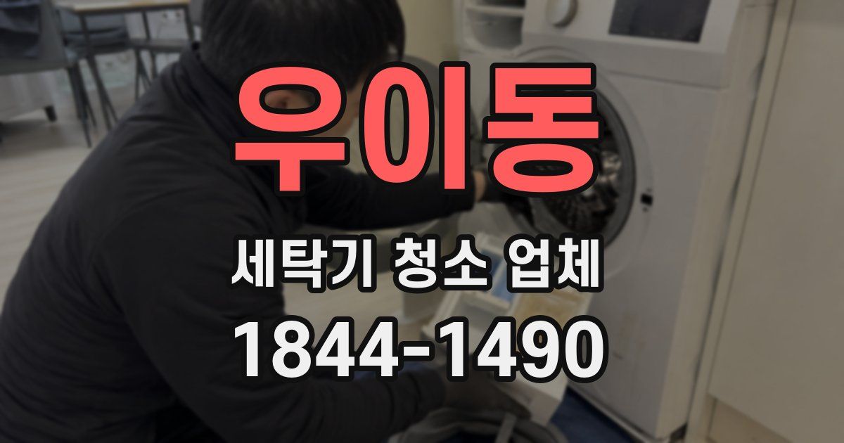 우이동 세탁기 청소 업체