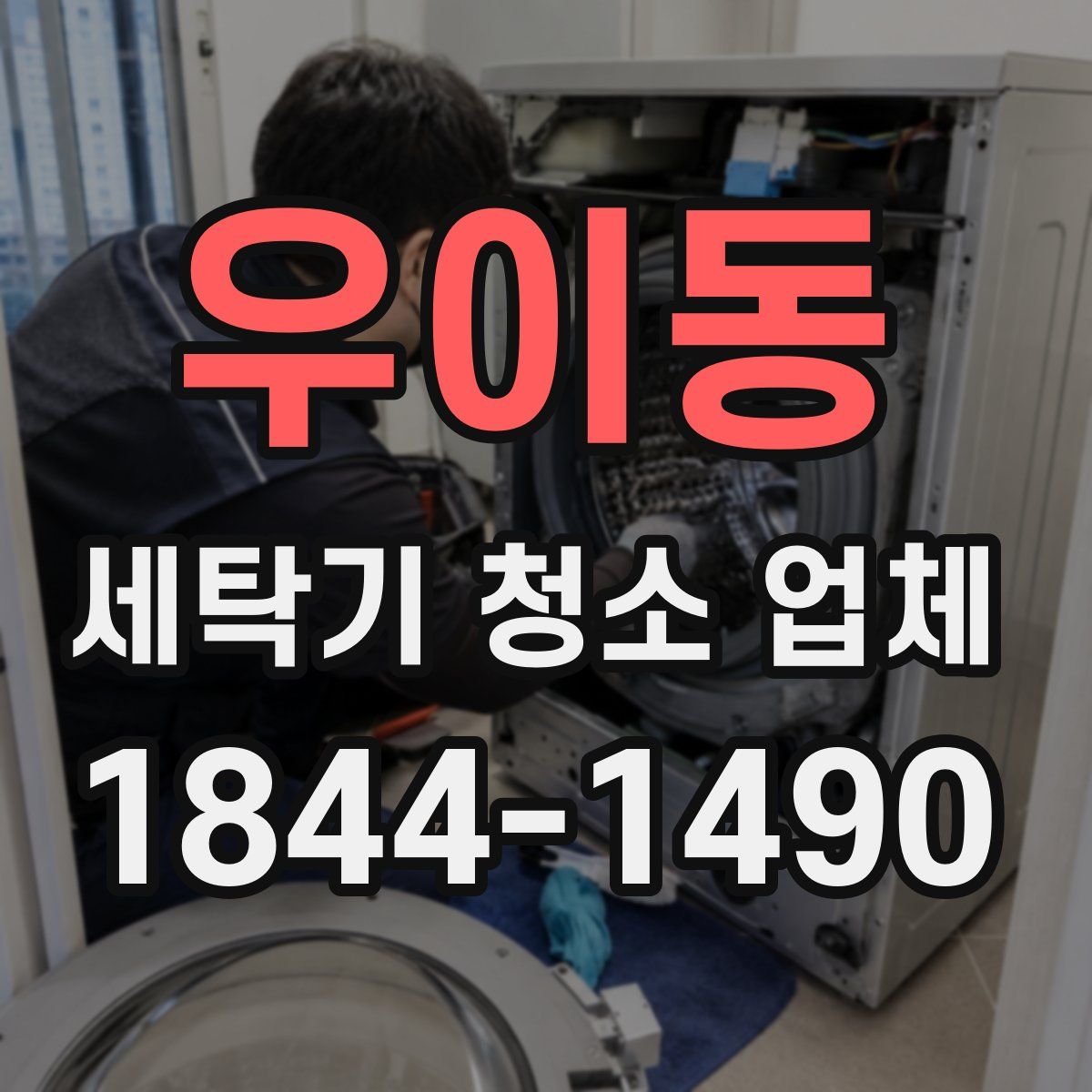 우이동 세탁기 청소 업체