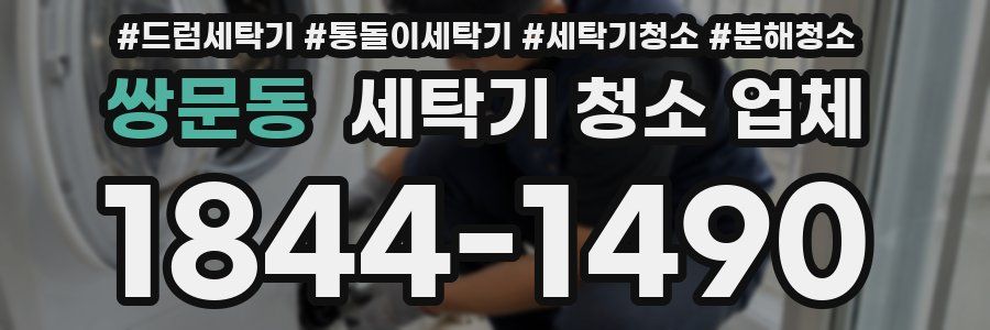 쌍문동 세탁기 청소 업체
